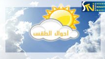 النشرة الجوية الخاصة ليوم 05-01-2017