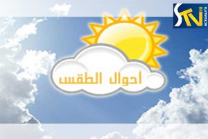 النشرة الجوية الخاصة ليوم 05-01-2017