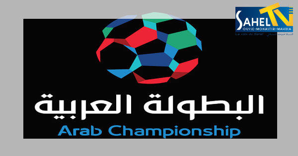 اليوم سحب قرعة بطولة الأندية العربية 2018 في جدة Sahel Tv