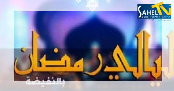 بداية من اليوم مهرجان ليالي رمضان بالنفيضة البرنامج Sahel Tv قناة صوت الساحل التونسي